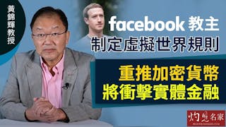 黃錦輝教授：Facebook教主制定虛擬世界規則 重推加密貨幣將衝擊實體金融