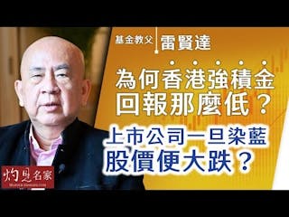 基金教父雷賢達：為何香港強積金回報那麼低？上市公司一旦染藍後股價便大跌？