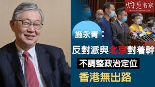 施永青：反對派與北京對着幹 不調整政治定位 香港無出路《灼見政治》