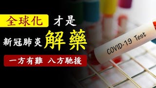 新冠肺炎真正的解藥，不是逆轉全球化