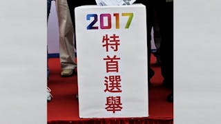 2017年特首選舉——提前組班