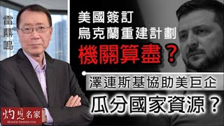 雷鼎鳴：美國簽訂烏克蘭重建計劃機關算盡？澤連斯基協助美巨企瓜分國家資源？