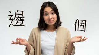 粵語中「邊」字的歷史淵源