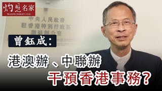 曾鈺成：港澳辦、中聯辦干預香港事務？