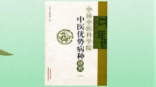 中醫優勢 究竟何在？──中醫急症專家劉方柏教授所見