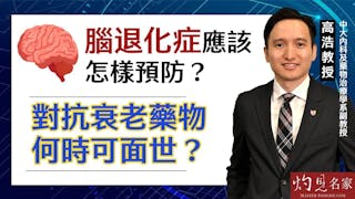 專訪中大醫學院高浩教授：腦退化症應該怎樣預防？對抗衰老藥物何時可面世？