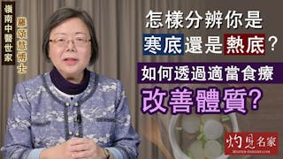 嶺南中醫世家羅頌慧博士：怎樣分辨你是寒底還是熱底？如何透過適當食療改善體質