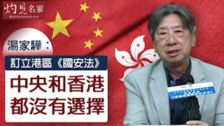 湯家驊：訂立港區《國安法》中央和香港都沒有選擇