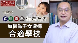 曹啓樂：官津直私 何者為先 如何為子女選擇合適學校