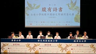 第三屆「腹有詩書」準決賽 英華小學、東華三院羅裕積小學、聖公會聖彼得小學及樂善堂梁銶琚學校晉級