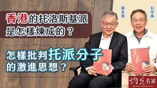 石中英x施永青：香港的托洛斯基派是怎樣煉成的？怎樣批判托派分子的激進思想？