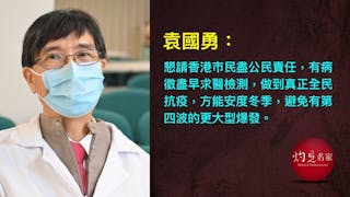 袁國勇：盡檢輕病求診者 堵塞高危控制點