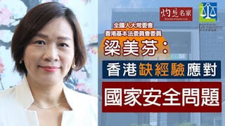 梁美芬：香港缺經驗應對國家安全問題