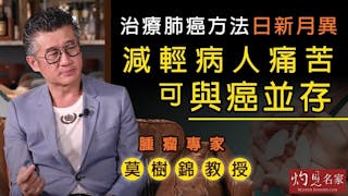 腫瘤專家莫樹錦教授：治療肺癌方法日新月異 減輕病人痛苦可與癌並存