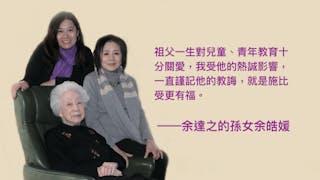 身體力行 承傳使命——專訪余達之孫女余皓媛