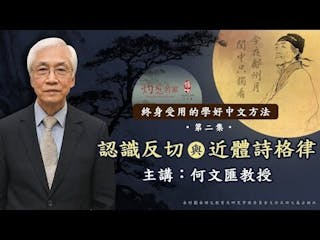 何文匯主講：認識反切與近體詩格律（終身受用的學好中文方法 第二集）