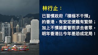 林行止：預言恐怖實情更差 港陷困境財主袖手