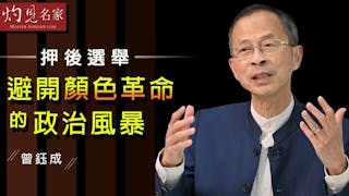 曾鈺成：押後選舉 避開顏色革命的政治風暴《主席開咪》