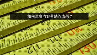 評估內容成效的KPI