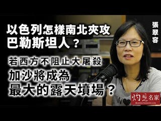 張翠容：以色列怎樣南北夾攻巴勒斯坦人？ 若西方不阻止大屠殺 加沙將成為最大的露天墳場？