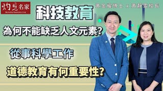 黃金耀博士x黃靜雯校長：科技教育為何不能缺乏人文元素？從事科學工作道德教育有何重要性？