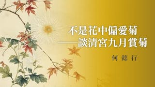 不是花中偏愛菊──談清宮九月賞菊