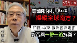 張建雄：美國如何利用G20操縱全球南方？ 印度-中東-歐洲經濟走廊能否與一帶一路抗衡？