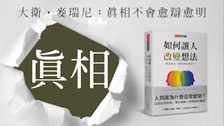 為何想改變對方的想法？