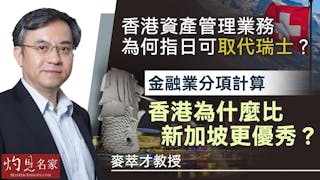 麥萃才教授：香港資產管理業務為何指日可取代瑞士？金融業分項計算 香港為什麼比新加坡更優秀？