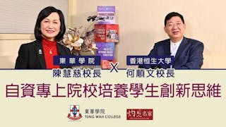 東華學院陳慧慈校長X香港恒生大學何順文校長：自資專上院校培養學生創新思維