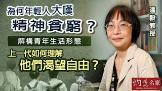 潘毅教授：為何年輕人大嘆精神貧窮？解構青年生活形態 上一代如何理解他們渴望自由？