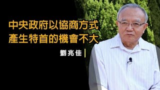 劉兆佳：中央主導香港政局 特首毋須協商產生