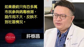 新增27宗確診 許樹昌：期望有600萬人參與病毒檢測