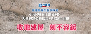 《收回土地條例》救不了民建聯