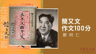 簡又文作文100分