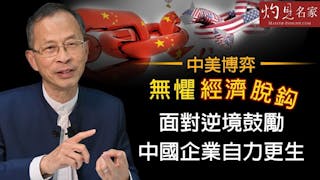 曾鈺成：中美博弈無懼經濟脫鉤 面對逆境鼓勵中國企業自力更生《主席開咪》