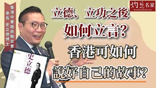 史立德：立德、立功之後如何立言？香港如何說好自己的故事？