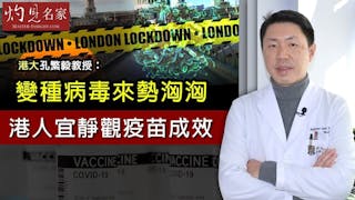 港大孔繁毅教授：變種病毒來勢洶洶 港人宜靜觀疫苗成效《抗疫專輯》