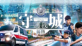 再展警隊風采