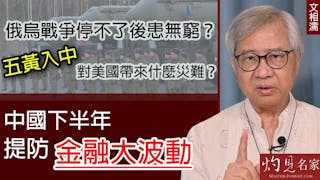 文相濡：俄烏戰爭停不了後患無窮？五黃入中對美國帶來什麼災難？中國下半年提防金融大波動