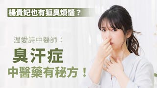 楊貴妃也有狐臭煩惱？臭汗症中醫藥有秘方！