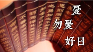 粵語傳統用語——「憂」、「勿憂」、「好日」