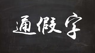 中國「醋」與日本「酢」