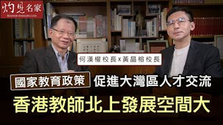 何漢權校長x黃晶榕校長：國家教育政策促進大灣區人才交流 香港教師北上發展空間大