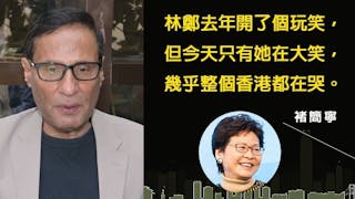 林鄭鐵石心腸開玩笑