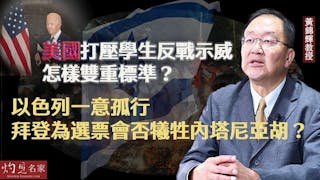 黃錦輝教授：美國打壓學生反戰示威怎樣雙重標準？ 以色列一意孤行 拜登為選票會否犧牲內塔尼亞胡？