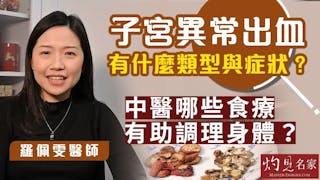 羅佩雯醫師：子宮異常出血有什麼類型與症狀？中醫哪些食療有助調理身體？