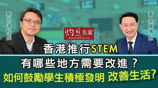 黃金耀博士X蔡世鴻校長：香港推行STEM有哪些地方需要改進？如何鼓勵學生積極發明 改善生活？