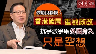 張炳良教授：香港破局 重啟政改 抗爭派爭取外國介入只是空想