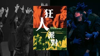 第51屆香港藝術節 MW Dance Theatre演出「狂」人派對